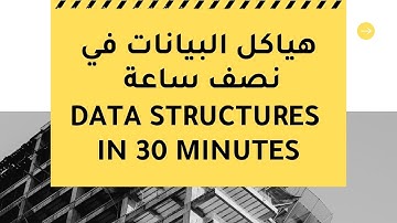 هياكل البيانات في نصف ساعة | Data Structures in 30 Minutes