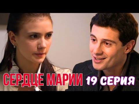 Мелодрама, которая расторгает вас до слёз - 'СЕРДЦЕ МАРИИ' - 19 серия, 2010
