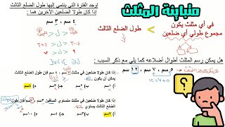 متباينة المثلث للصف الثاني الاعدادي✂️ 📐