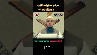 আমি মাদ্রাসা থেকে পালিয়েছিলাম shortsshortviraltrendingislamwazwwithislamshaikh ahmadullah