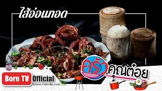 ไส้อ่อนทอด ร้านโหวเส็ก 23 ก.ค. 62 (2/2) ครัวคุณต๋อย