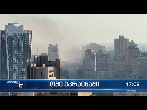 უკრაინაში რუსული აგრესია გრძელდება
