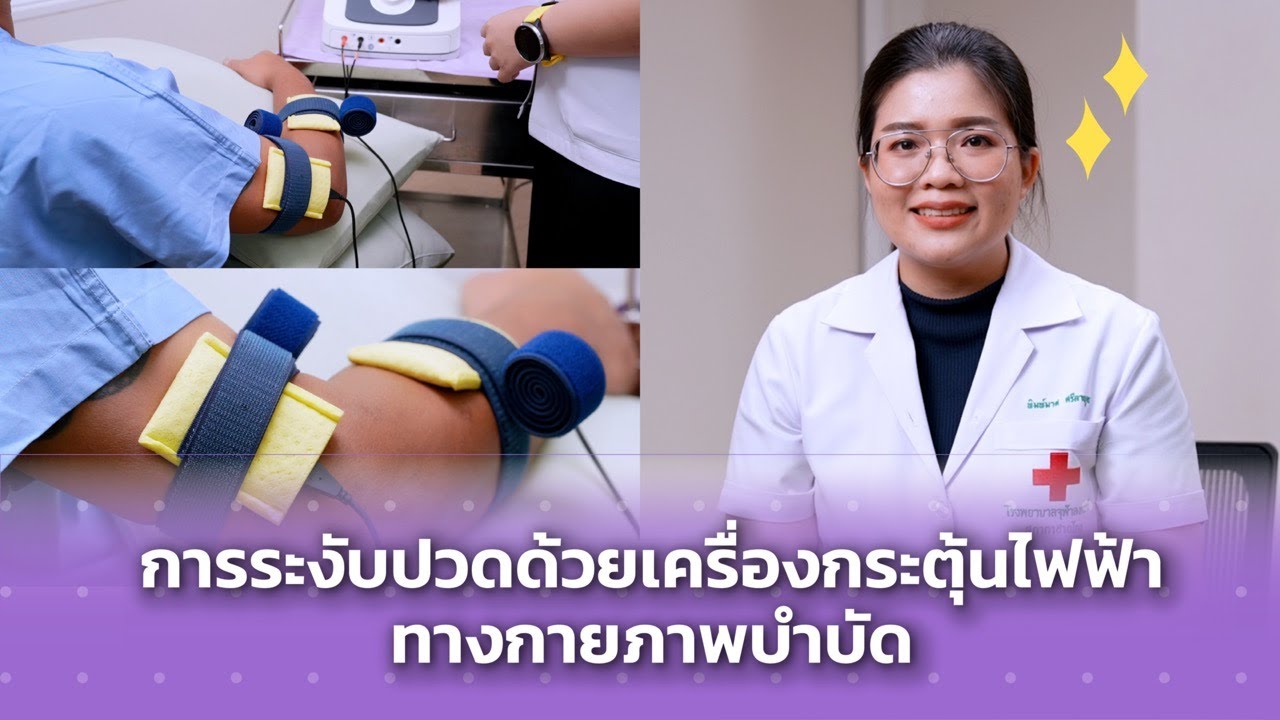 Rehab see you - EP.80 การลดปวดด้วยเครื่องกระดุ้นไฟฟ้าทางกายภาพบำบัด (TENs)