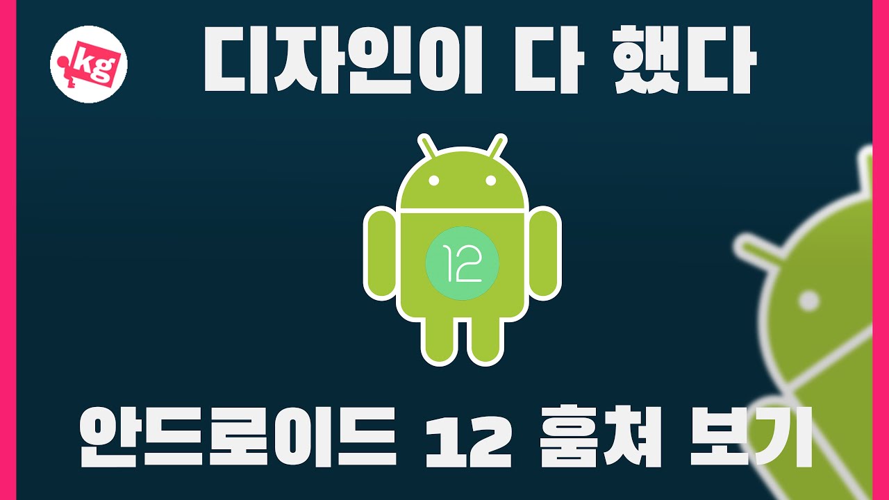 디자인이 다 했다!! 안드로이드 12 훔쳐 보기 [4K]