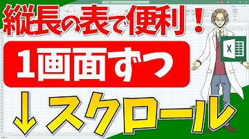【エクセル】１画面ずつ↓方向へスクロール（超わかりやすいエクセルEXCEL講座）