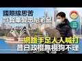 20210310G 【國際線思苦】許智峯變悉尼老鼠，網路手足人人喊打，昔日政棍無視狗不理  |   芒向快報