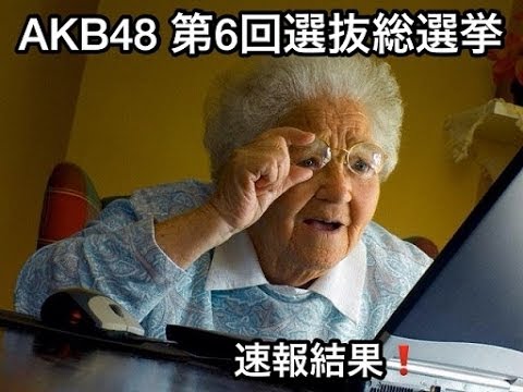 [速報！]AKB48 37thシングル選抜総選挙2014速報結果！1位は誰だ！