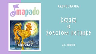 Аудио сказка о золотом петушке (Пушкин)