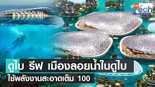 ‘ดูไบ รีฟ’ เมืองลอยน้ำในนครดูไบใช้พลังงานสะอาด 100 เปอร์เซ็นต์ | TNN Tech Reports