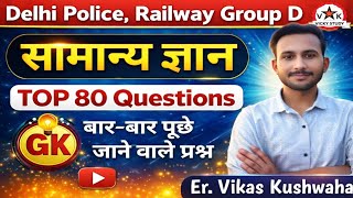 सामान्य ज्ञान || General knowledge || Top 80 Questions || Vicky Study by Vikas Kushwaha 