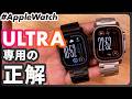 【Apple Watch】Ultra専用だから似合う。ゴツすぎない新作チタンバンド: MinZ TITANIUM 26