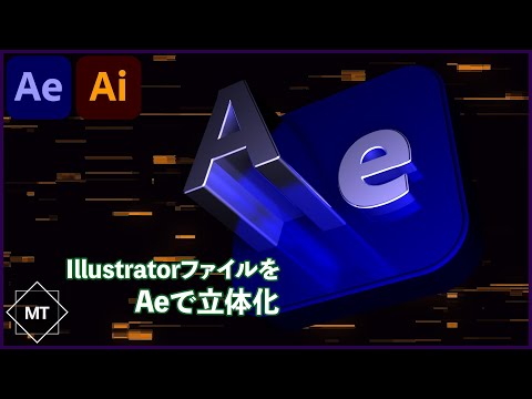 【立体化】IllustratorのファイルをAfterEffectsで立体化してアニメーションする方法！【AfterEffects チュートリアル】