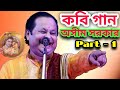 অসীম সরকার নতুন কবি গান / asim sarkar new kobi gaan / asim sarkar kobi gaan 2021 / Kabi Gaan 2021