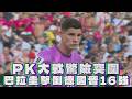 【2026 FIFA世界盃™】PK大戰驚險突圍 巴拉圭擊倒德國晉16強/愛爾達電視20260630