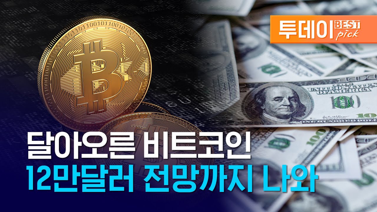 [투데이 best pick] 달아오른 비트코인, 12만달러 전망까지 나와