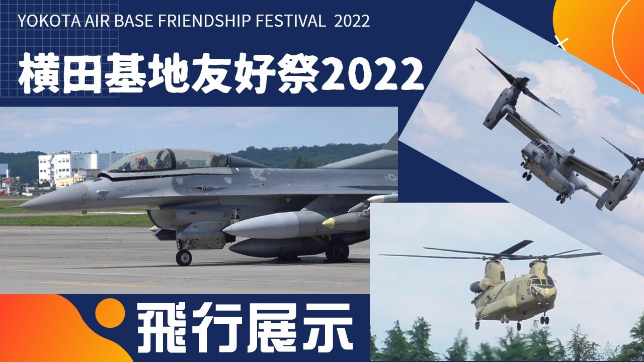 横田基地日米友好祭2022 飛行展示ダイジェスト/YOKOTA AIR BASE
