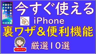 iphoneの今すぐ使える裏ワザ＆便利機能のご紹介です。たくさんの便利機能の中から厳選した機能１０選です。