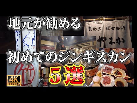 【ジンギスカン まとめ①】元札幌市民が勧める初めて食べるべき名店5選!グルメサイトや他人の情報は信じない!自分が食べ歩いた名店のみ #札幌 #札幌観光 #札幌グルメ
