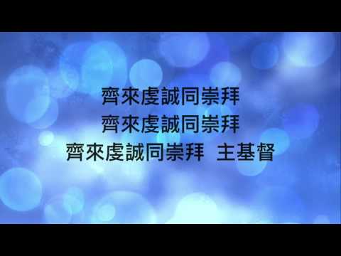 齊來崇拜歌 伍偉基