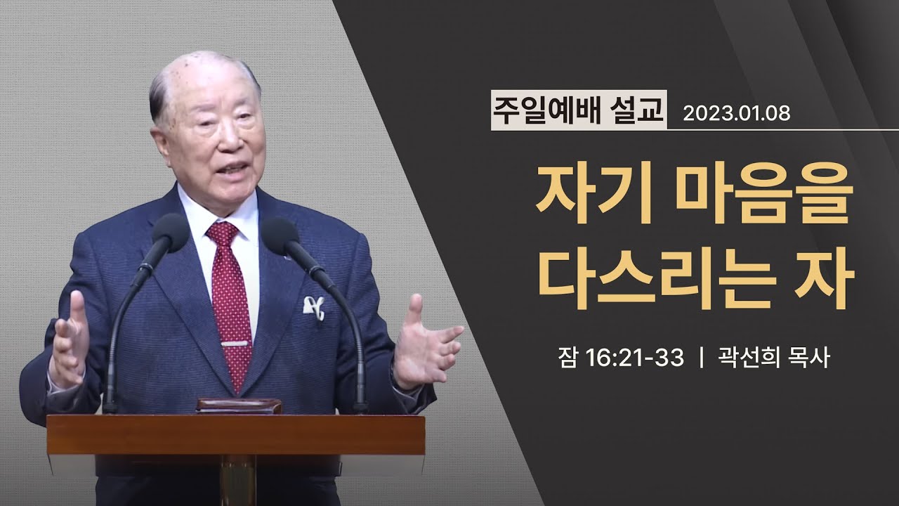 [2023년 01월 08일] 자기 마음을 다스리는 자(잠 16:21~33) - 곽선희 목사