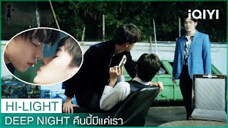 อยากรู้ว่าจูบจริงเป็นไง เดี๋ยวทำให้ดู | Deep Night คืนนี้มีแค่เรา EP.2 | iQIYI Thailand