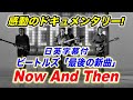 【ビートルズ】The Beatles "Now And Then" 「ナウ･アンド･ゼン」ショートフィルム（日英字幕付き）#ビートルズ #nowandthen #beatles