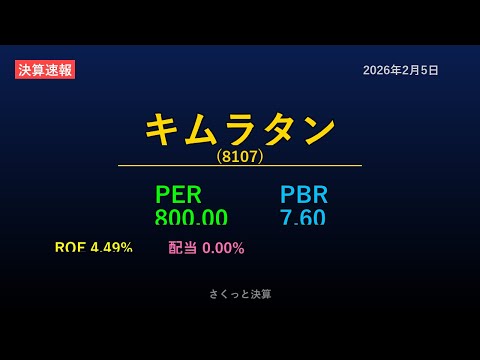 【8107】キムラタン 2026年2月5日 決算サマリー