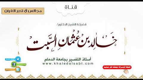 ▪️مجالس في تدبر القرآن [ قولِه تعالَىٰ ولَقدْ علمتم الذين اعتدوا منكم في السبت  ... الآية ]
