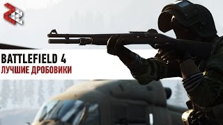 ЛУЧШИЕ ДРОБОВИКИ | BATTLEFIELD 4 #логикаDICE