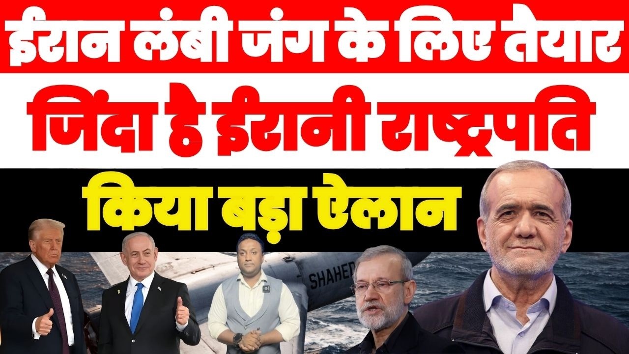 🟥 “ईरान झुकेगा नहीं! लंबी जंग के लिए पूरी तरह तैयार, राष्ट्रपति का बड़ा ऐलान PAL PAL NEWS | NADEEM