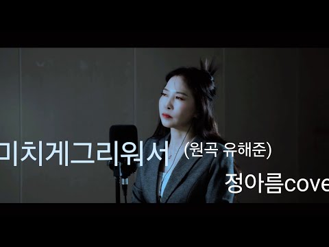 미치게그리워서 (원곡:유해준) 정아름 cover