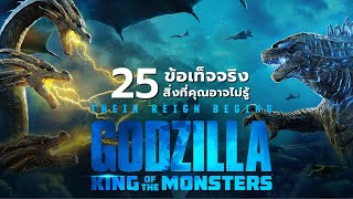 25 สิ่งที่คุณอาจไม่เคยรู้มาก่อนใน Godzilla : King of the Monsters (2019)