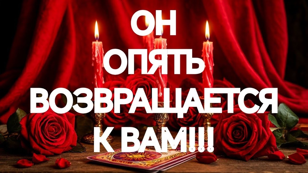 🌹🌹🌹НИКОГДА И НИКОГО ОН НЕ ЛЮБИЛ ТАК, КАК ВАС🌹🌹🌹ТАРО РАСКЛАД В ПОМОЩЬ ОНЛАЙН ЗНАКИ СУДЬБЫ 911 