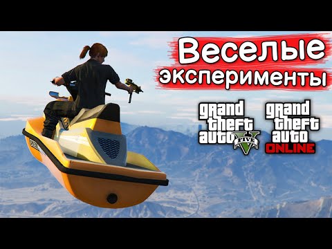 Видео: ИНТЕРЕСНЫЕ ЭКСПЕРИМЕНТЫ в GTA Online и GTA 5 №8