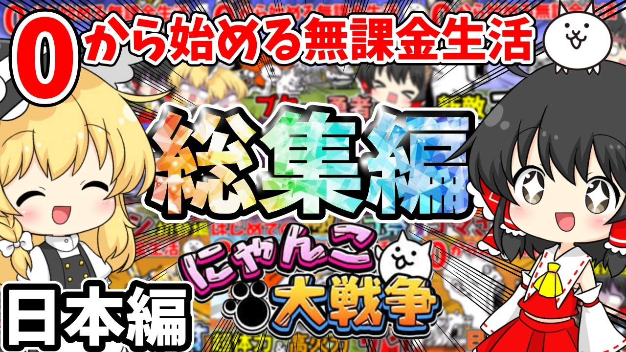 にゃんこ大戦争【総集編】0から始める無課金にゃんこ生活【日本 にゃんこ大戦争【総集編】0から始める無課金にゃんこ生活【日本