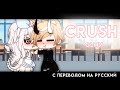 💞Crush💞 [клип] GLMV || с переводом на русский || Gacha Life || Yana _D