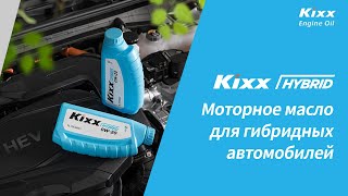 Kixx HYBRID: Моторное масло для гибридных автомобилей