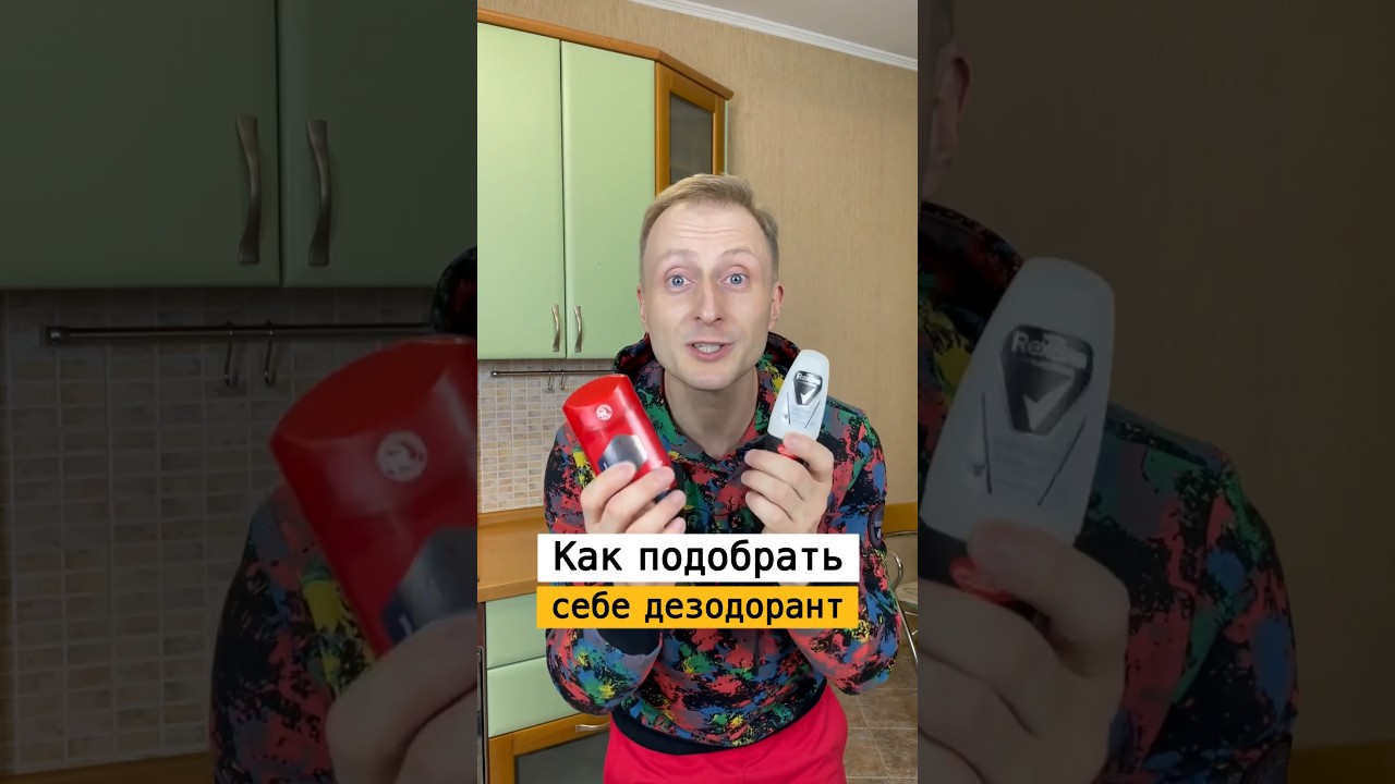 Как выбрать хороший дезодорант | Лайфхаки от Нечетова | nechetoff | ПОДПИШИСЬ ⬇️🔔 #short 