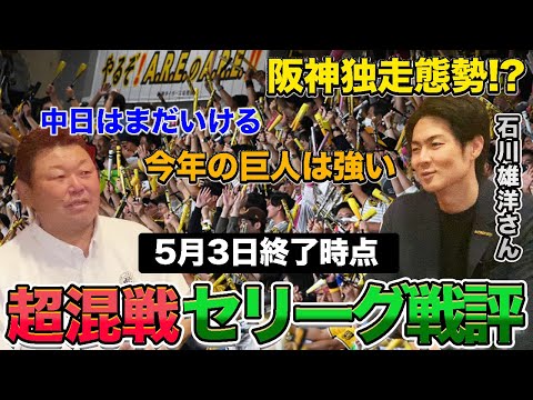 【セリーグ戦評】石川雄洋さんと超混戦のセリーグのここまでを戦評！！