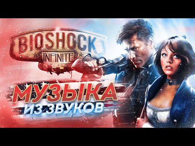 BioShock Infinite characters perform duet on soundtrack – Destructoid