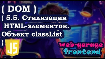 Урок 5.5. Стилизация HTML-элементов. Объект classList