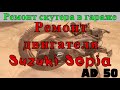 Ремонт двигателя Suzuki sepia