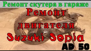 Ремонт двигателя Suzuki sepia