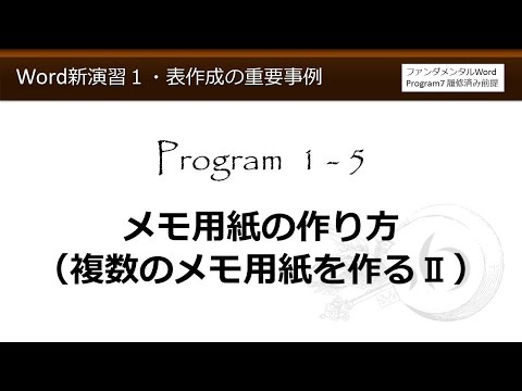 Word新演習１ 表作成の重要事例 1 5 メモ用紙の作り方 複数のメモ用紙を作る その２ わえなび Youtube