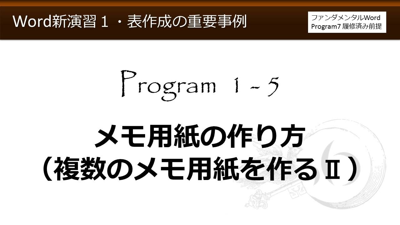 Word新演習１ 表作成の重要事例 1 5 メモ用紙の作り方 複数のメモ用紙を作る その２ わえなび Youtube