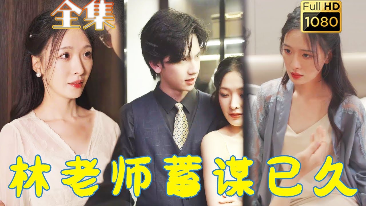 黑化女总裁的复仇与情感纠葛