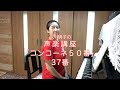 コンコーネ50番 37番・小川明子の声楽講座