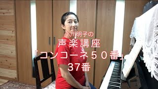 コンコーネ50番 37番・小川明子の声楽講座