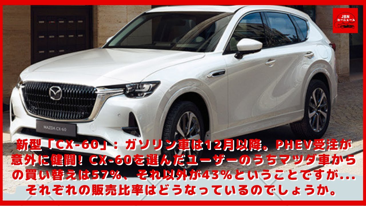 マツダ 新型 Cx 60 ガソリン車は12月以降 Phev受注が意外に健闘 Cx 60を選んだユーザーのうちマツダ車からの買い替えは57 それ以外が43 ということですが Youtube