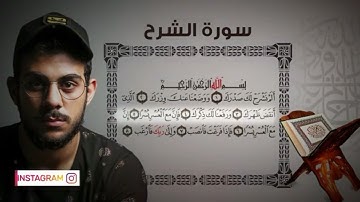 سورة الشرح مكررة للقارئ إسلام صبحي